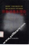 宗教学基本理论