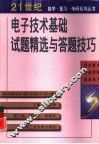 电子技术基础试题精选与解题技巧