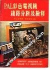 PAL彩色电视机线路分析及检修