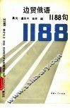 边贸俄语1188句