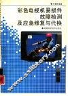 彩色电视机易损件故障检测及应急修复与代换