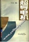 超导电机