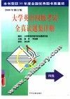大学英语四、六级考试全真试题集详解  修订版