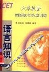 大学英语四级统考快速训练  语言知识