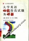大学英语四级仿真试题及详解