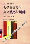 大学英语写作高分技巧与训练