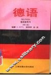 德语  教师参考书  修订版