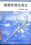 德语外贸应用文