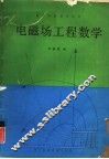 电磁场工程数学