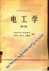 电工学  第2版