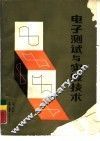 电子测试与实验技术