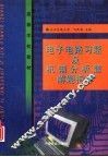 电子电路习题及机辅分析题解题指导