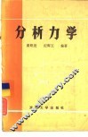 分析力学