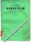 高等数学练习与习题  下