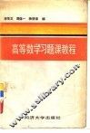 高等数学习题课教程