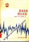 基本电路理论实践
