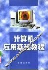 计算机应用基础教程