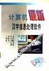 计算机最新汉字信息处理软件