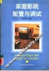 家庭影院配置与调试