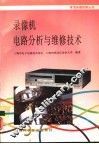 录像机电路分析与维修技术