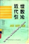 近世代数引论