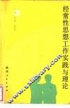经常性思想工作实践与理论