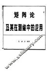 矩阵论及其在测绘中的应用