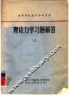 理论力学习题解答  上