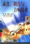 录音、调音与音响技术