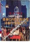 最新GRE全真试题详解与实战技巧 No.4-No.9/1990-1998