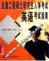 全国工程硕士研究生入学考试英语考试指南