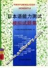 日本语能力测试模拟试题集