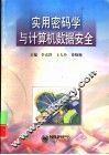 实用密码学与计算机数据安全