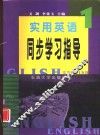 实用英语同步学习指导  1