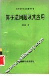 算子逆问题及其应用