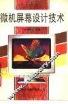 微机屏幕设计技术
