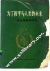 为了和平与人类未来B 纪念国际和平年