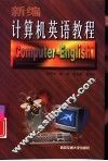 新编计算机英语教程