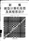 新编微型计算机绘图及其程序设计