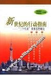 新世纪的行动指南-“三个代表”重要思想概论