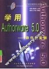 学用Authorware 5.0 命令与实例