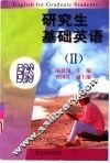 研究生基础英语  2
