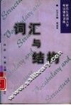 研究生英语入学考试强化训练  词汇与结构