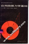 应用固体力学基础  上