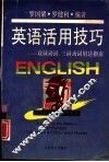 英语活用技巧  双词、三词动词用法指南