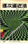 逐次逼近法