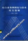 综合业务网理论与技术论文选编  1991-1992