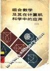 组合数学及其在计算机科学中的应用