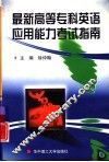 最新高等专科英语应用能力考试指南