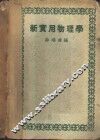 新实用物理学